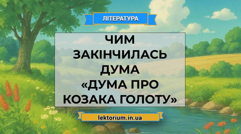 Чим закінчилась дума «Дума про козака Голоту»