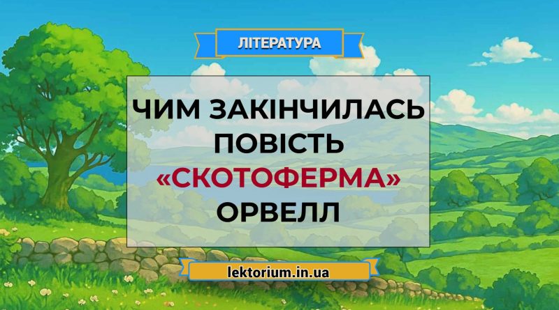 Чим закінчилась повість «Скотоферма» Орвелл