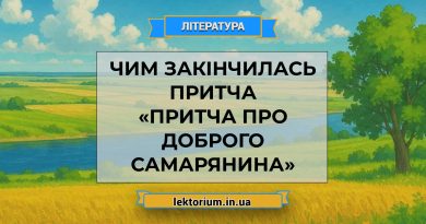 Чим закінчилась притча «Притча про доброго самарянина»