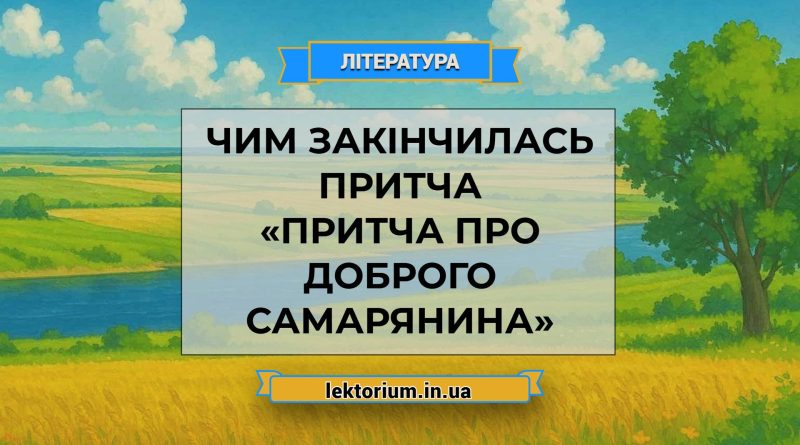 Чим закінчилась притча «Притча про доброго самарянина»