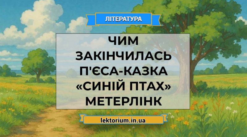 Чим закінчилась п'єса-казка «Синій птах» Метерлінк