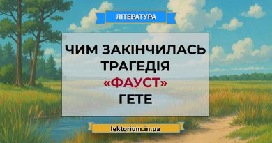 Чим закінчилась трагедія «Фауст» Гете