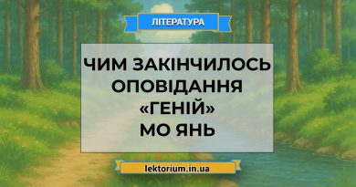Чим закінчилось оповідання «Геній» Мо Янь