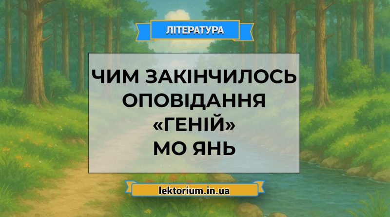 Чим закінчилось оповідання «Геній» Мо Янь