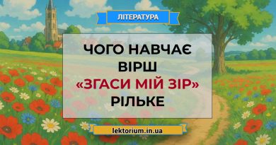Чого навчає вірш «Згаси мій зір» Рільке