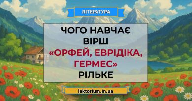 Чого навчає вірш «Орфей, Еврідіка, Гермес» Рільке