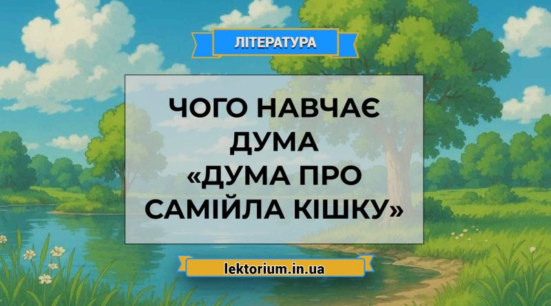 Чого навчає дума «Дума про Самійла Кішку»