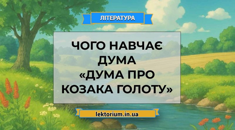 Чого навчає дума «Дума про козака Голоту»