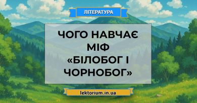Чого навчає міф «Білобог і Чорнобог»