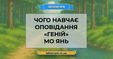 Чого навчає оповідання «Геній» Мо Янь