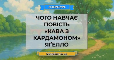 Чого навчає повість «Кава з кардамоном» Яґелло