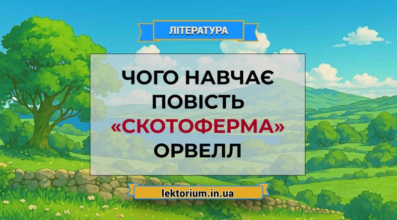 Чого навчає повість «Скотоферма» Орвелл