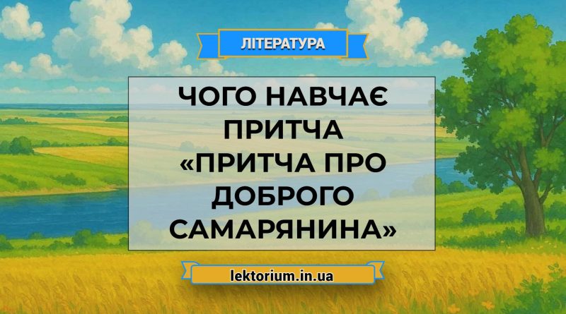 Чого навчає притча «Притча про доброго самарянина»