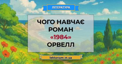 Чого навчає роман «1984» Орвелл