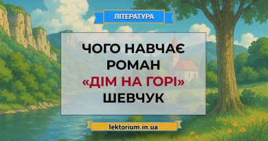 Чого навчає роман «Дім на горі» Шевчук