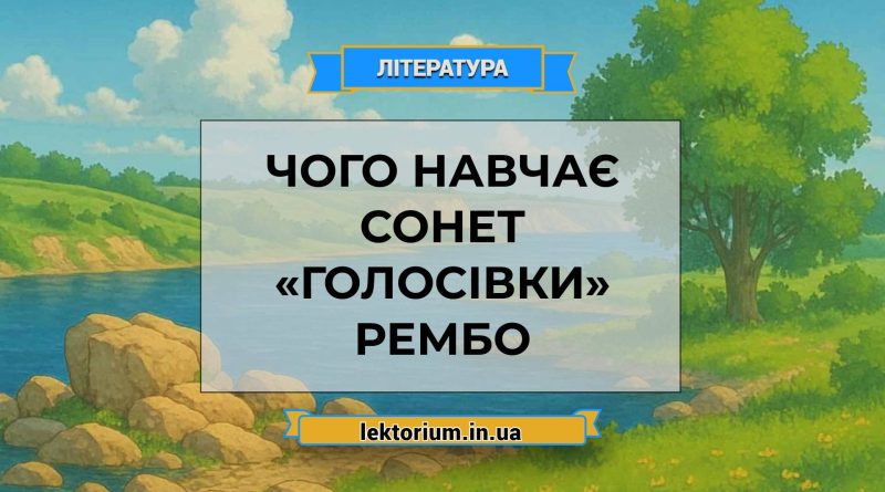 Чого навчає сонет «Голосівки» Рембо
