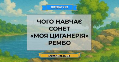 Чого навчає сонет «Моя циганерія» Рембо
