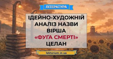 Ідейно-художній аналіз назви вірша «Фуга смерті» Целан