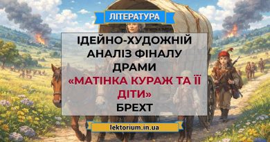 Ідейно-художній аналіз фіналу драми «Матінка Кураж та її діти» Брехт