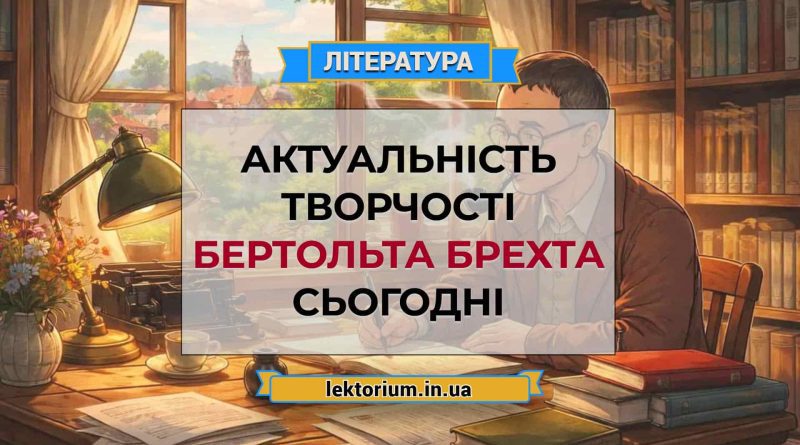 Актуальність творчості Бертольта Брехта сьогодні