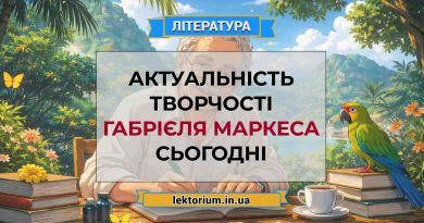 Актуальність творчості Габрієля Маркеса сьогодні
