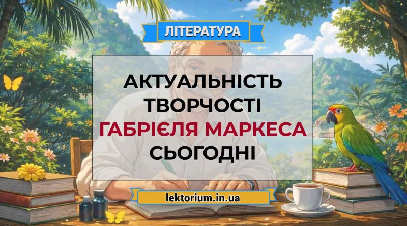 Актуальність творчості Габрієля Маркеса сьогодні