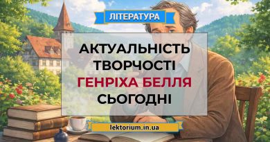 Актуальність творчості Генріха Белля сьогодні