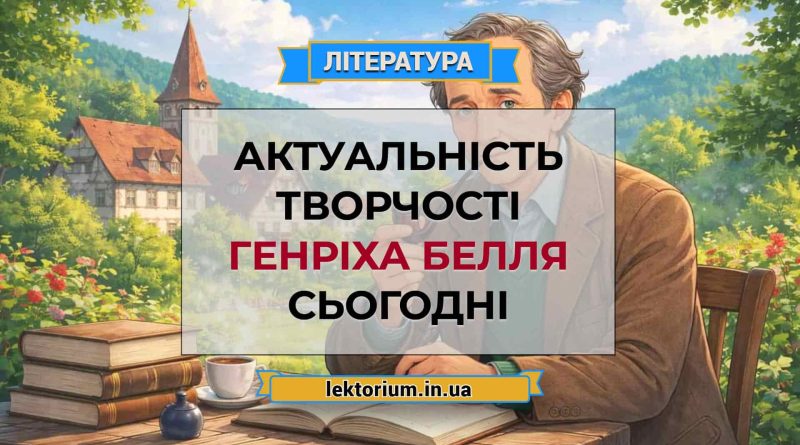 Актуальність творчості Генріха Белля сьогодні