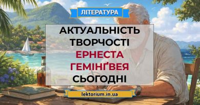 Актуальність творчості Ернеста Гемінґвея сьогодні