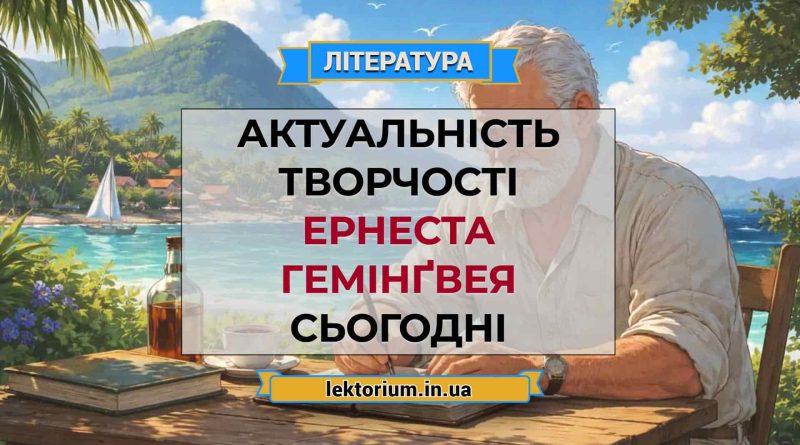 Актуальність творчості Ернеста Гемінґвея сьогодні