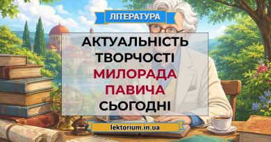 Актуальність творчості Милорада Павича сьогодні