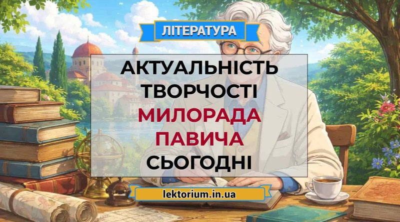 Актуальність творчості Милорада Павича сьогодні