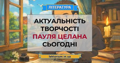 Актуальність творчості Пауля Целана сьогодні
