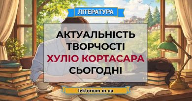 Актуальність творчості Хуліо Кортасара сьогодні