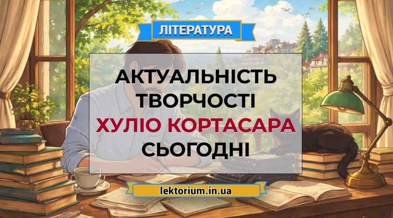 Актуальність творчості Хуліо Кортасара сьогодні