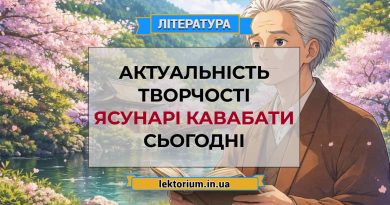 Актуальність творчості Ясунарі Кавабати сьогодні