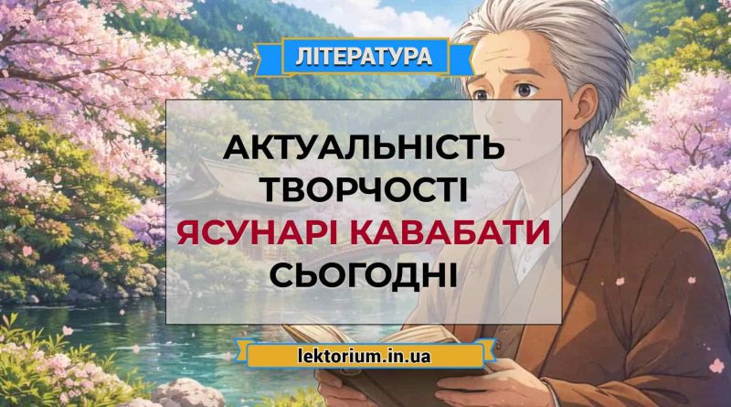 Актуальність творчості Ясунарі Кавабати сьогодні
