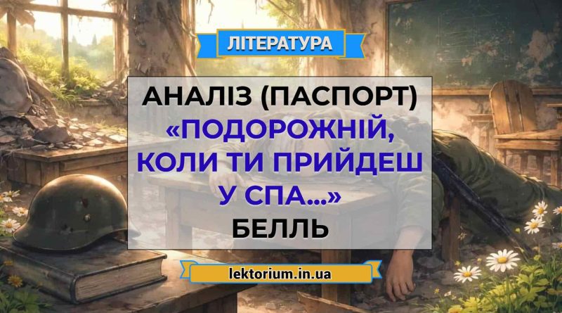 Аналіз (паспорт) «Подорожній, коли ти прийдеш у Спа...» Белль
