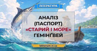 Аналіз (паспорт) «Старий і море» Гемінґвей