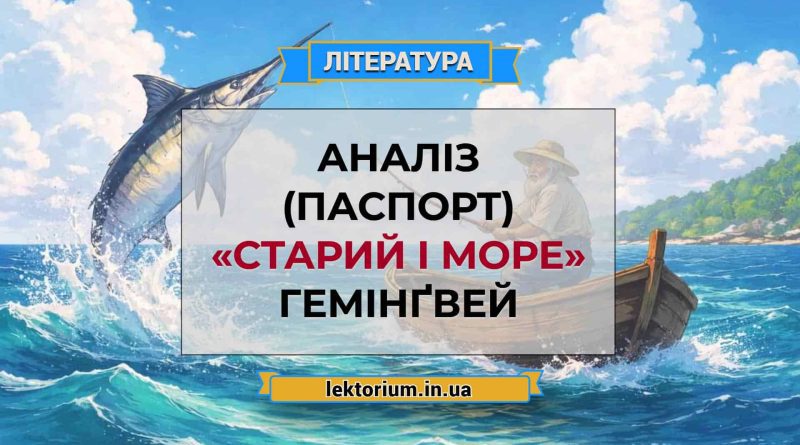 Аналіз (паспорт) «Старий і море» Гемінґвей