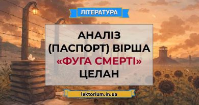 Аналіз (паспорт) вірша «Фуга смерті» Целан (1)