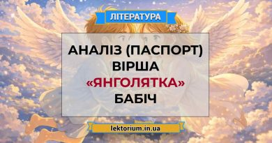 Аналіз (паспорт) вірша «Янголятка» Бабіч