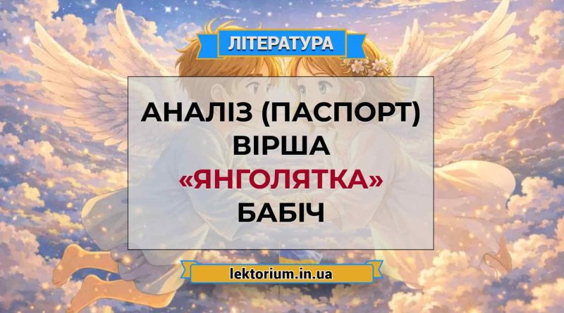 Аналіз (паспорт) вірша «Янголятка» Бабіч