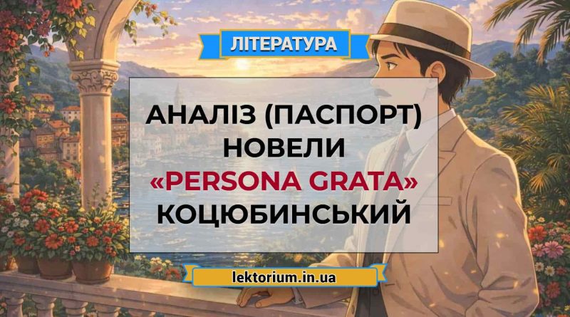 Аналіз (паспорт) новели «Persona grata» Коцюбинський