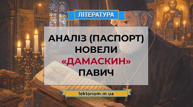 Аналіз (паспорт) новели «Дамаскин» Павич