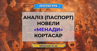 Аналіз (паспорт) новели «Менади» Кортасар