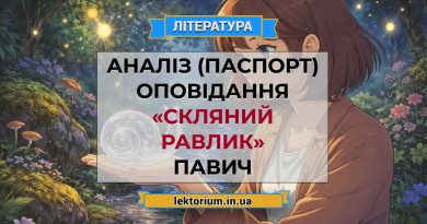 Аналіз (паспорт) оповідання «Скляний равлик» Павич