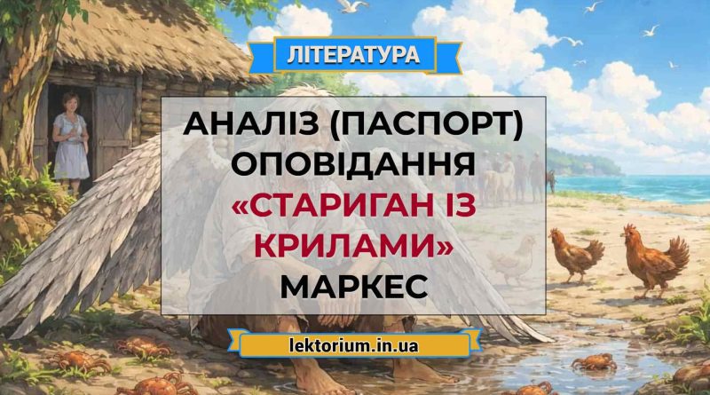 Аналіз (паспорт) оповідання «Стариган із крилами» Маркес