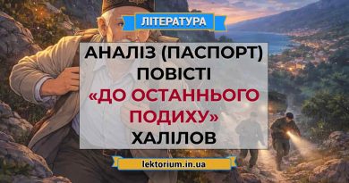 Аналіз (паспорт) повісті «До останнього подиху» Халілов