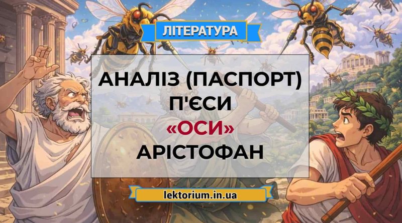 Аналіз (паспорт) п'єси «Оси» Арістофан